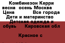 Комбинезон Керри весна, осень Москва!!! › Цена ­ 2 000 - Все города Дети и материнство » Детская одежда и обувь   . Кировская обл.,Красное с.